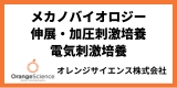 オレンジサイエンス株式会社